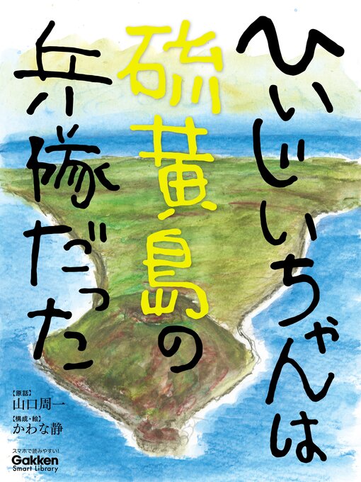 かわな静作のひいじいちゃんは硫黄島の兵隊だったの作品詳細 - 予約可能